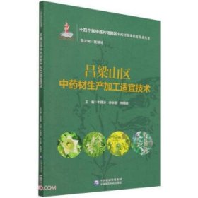 吕梁山区中药材生产加工适宜技术(十四个集中连片特困区中药材精