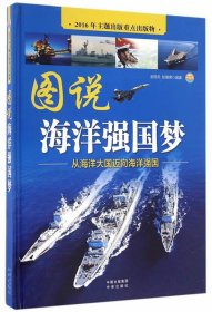 圖說海洋強國夢