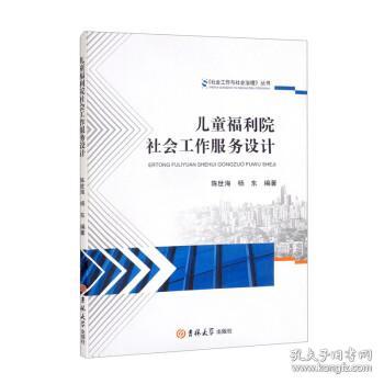 儿童福利院社会工作服务设计