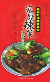 家庭辣菜:名厨打理辣味美食.辣椒制品篇