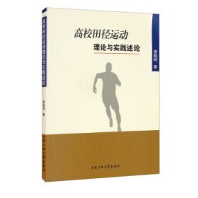 高校田径运动理论与实践述论