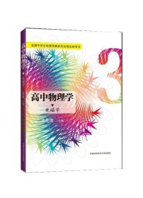 高中物理学3 电磁学