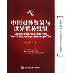 中国对外贸易世界贸易组织