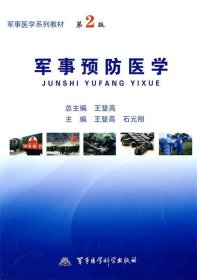 軍事預(yù)防醫(yī)學(xué)