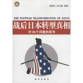 战后日本转型真相：对36个问题的思考