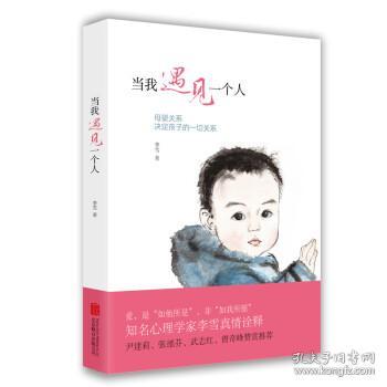 当我遇见一个人：母婴关系决定孩子的一切关系