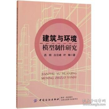 建筑与环境模型制作研究