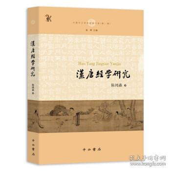 汉唐经学研究(中国中古学术思想书系)