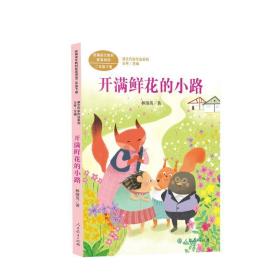 二年级下册:开满鲜花的小路课文作家作品系列