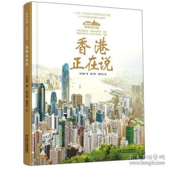 香港正在说/美丽中国从家乡出发