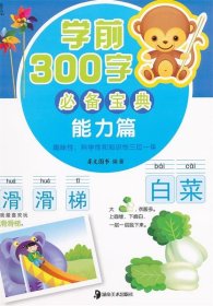 学前300字必备宝典(基础篇)