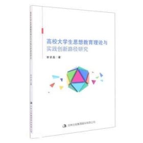 高校大學(xué)生思想教育理論與實踐創(chuàng)新路徑研究