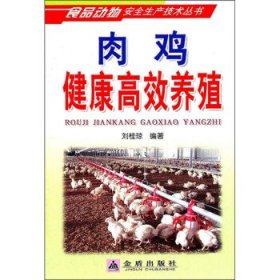肉雞健康高效養(yǎng)殖