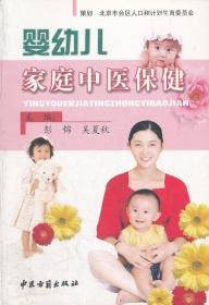 婴幼儿家庭中医保健