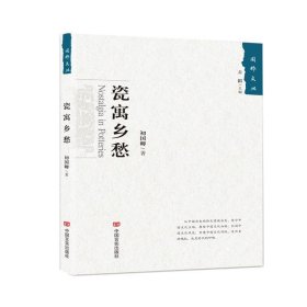 瓷寓鄉(xiāng)愁