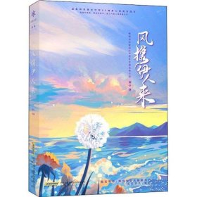 风携伊人来  知名作家阿Q代表作“温柔纯良美女作家VS嘴毒心善高冷医生”期待你如风般翩然而来，无论多久，我都等！