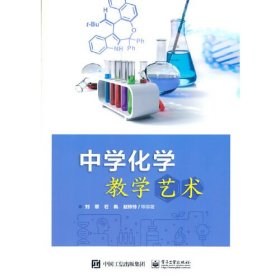 中学化学教学艺术