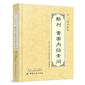 元 读书堂本新刊黄帝内经素问