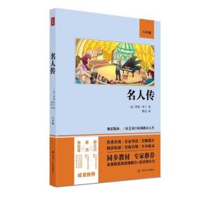 名人传（语文教材八年级经典阅读，全本未删减，提高阅读能力和应试得分能力）