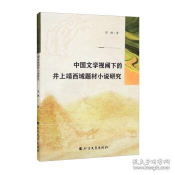 中国文学视阈下的井上靖西域题材小说研究