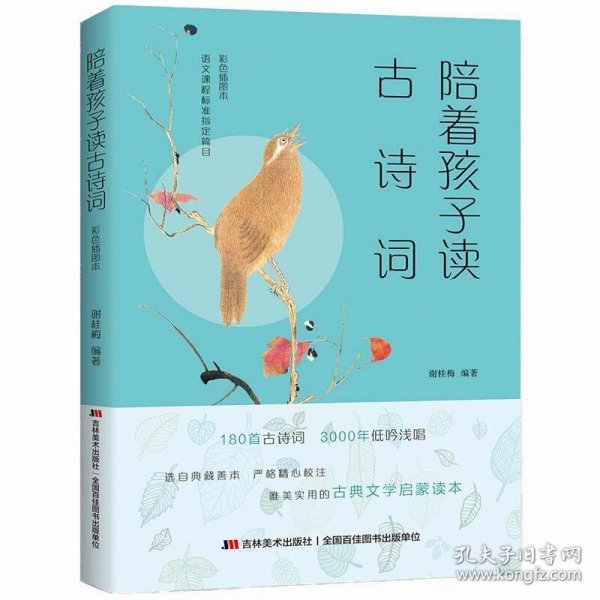 陪着孩子读古诗词 : 彩色插图本