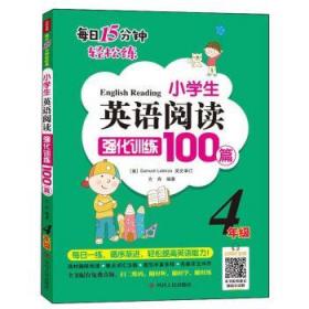 小学生英语阅读强化训练100篇（四年级）