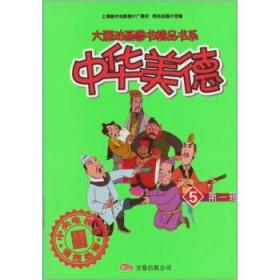 大型动画图书精品书系:中华美德 第一辑(1)