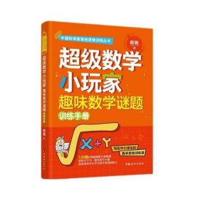 超级数学小玩家·趣味数学谜题训练手册