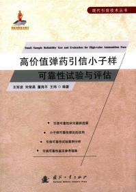 高价值弹药引信小子样可靠性试验与评估