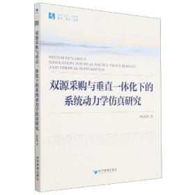 双源采购与垂直一体化下的系统动力学仿真研究