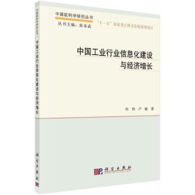 中国软科学研究丛书：中国工业行业信息化建设与经济增长