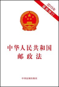 中华人民共和国邮政法-2015年新修订