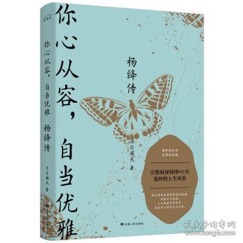 杨绛传：你心从容，自当优雅（完整展现杨绛105年曼妙的人生风景，特别附录《杨绛生平大事记》，再现“贤妻才女”的生命历程）