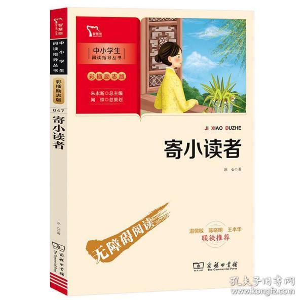 寄小读者（中小学生课外阅读指导丛书）彩插无障碍阅读 智慧熊图书