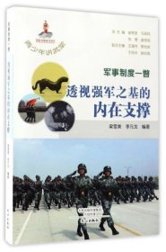 軍事制度一瞥-透視強(qiáng)軍之基的內(nèi)在支撐