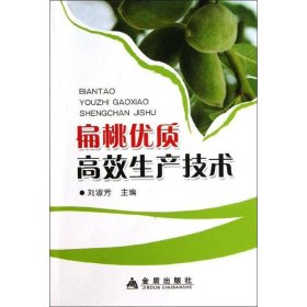 扁桃優(yōu)質(zhì)高效生產(chǎn)技術(shù)