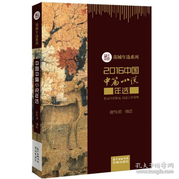 2016中国中篇小说年选