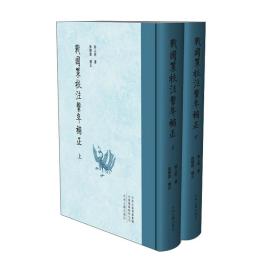 战国策校注系年补正（繁体竖排精装上下册）