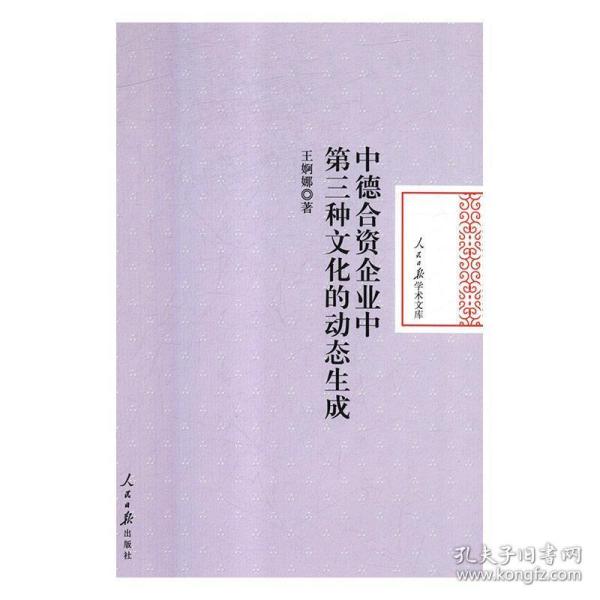 中德合资企业中第三种文化的动态生成/人民日报学术文库