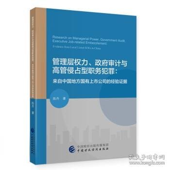 管理层权力、政府审计与高管侵占型职务犯罪