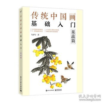 传统中国画基础入门：果蔬篇