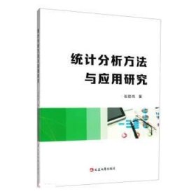 统计分析方法与应用研究