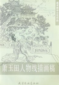 萧玉田人物线描画稿