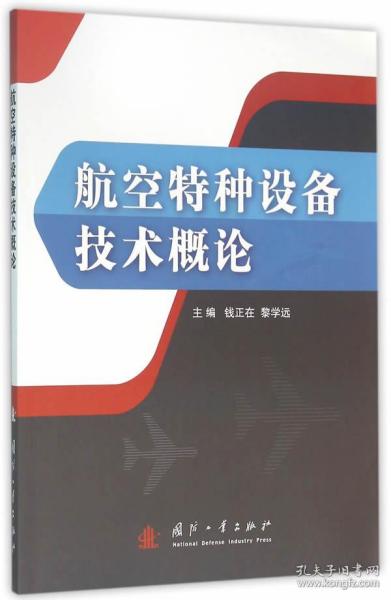 航空特种设备技术概论