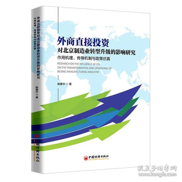 外商直接投资对北京制造业转型升级的影响研究：作用机理、传导机制与政策仿真
