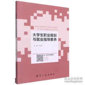 大学生职业规划与就业指导素养