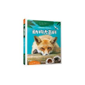 动物大百科——自然观察探索百科系列丛书