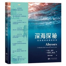 深海探秘:过去走向未来的史诗