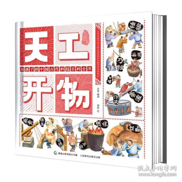 天工开物给孩子的中国古代科技百科全书