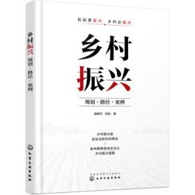 乡村振兴：规划·路径·案例